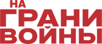 Логотип фильма «На грани войны (2026)» — (5 из 29)