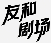 友和剧场