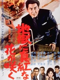 地獄に真紅な花が咲く (1961)