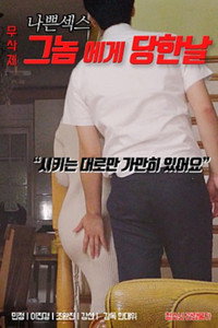 나쁜 섹스 : 그놈에게 당한 날