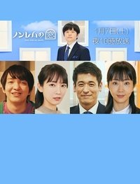 ノンレムの窓 2023・新春 (2023)