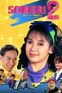 สมศรี โปรแกรมบี ปีนี้ 2 ขวบ (1993)