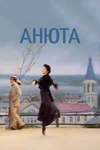 Анюта (1982) poster