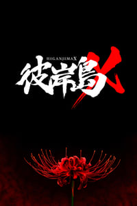 Poster de 彼岸島X