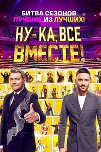 Ну-ка, все вместе! Битва сезонов (2023)