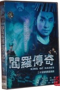 Poster de 阎罗传奇