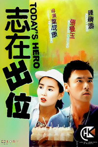 Постер фильма «Сегодняшний герой (1991)» — (4 из 5)