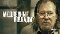 Обои к сериалу «Медленные лошади (2022)» — (63 из 139)