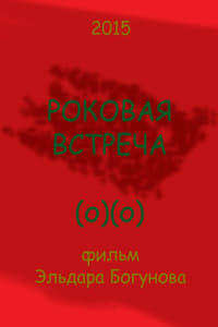 Роковая встреча (2015)