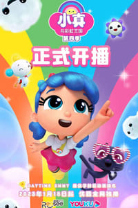 Cover of the Season 4 of True and the Rainbow Kingdom