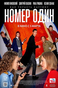 Постер фильма «Номер один (2020)» — (5 из 12)