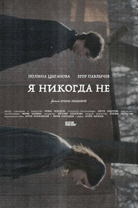 Я никогда не