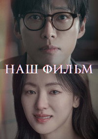 Постер сериала «Наш фильм (2025)» — (7 из 38)
