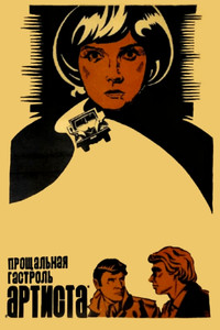Постер фильма «Прощальная гастроль «Артиста» (1980)» — (5 из 7)