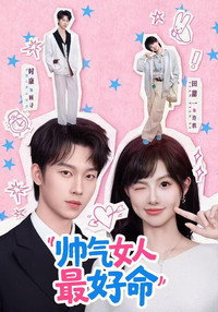 帅气女人最好命 (2026) subtitle poster