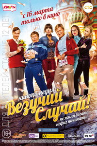Постер фильма «Везучий случай (2017)» — (1 из 1)