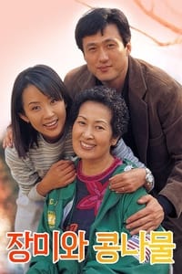 장미와 콩나물 (1999)