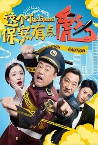 这个保安有点彪 (2019)