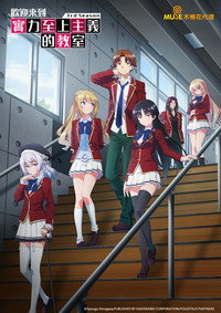 Classroom of the Elite (2017) poster