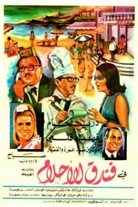 فندق الأحلام (1968)