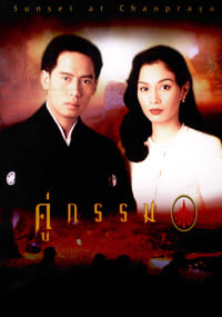 คู่กรรม (1996)