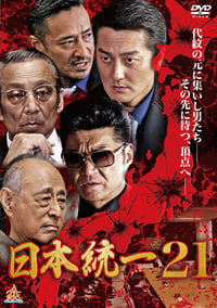 日本統一21 (2017)