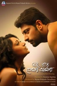 এই রাত তোমার আমার (2014)