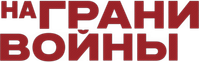 Логотип фильма «На грани войны (2026)» — (4 из 29)