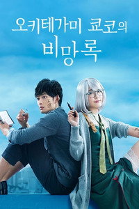 오키테가미 쿄코의 비망록