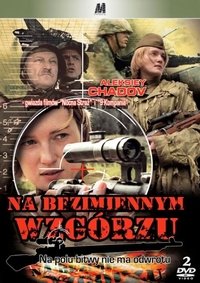 На безымянной высоте (2004)