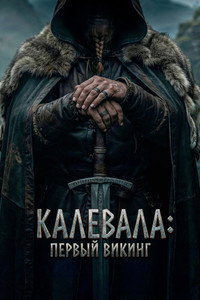 Постер фильма «Калевала: Первый викинг (2026)» — (4 из 13)