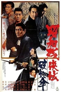 昭和残侠伝　破れ傘 (1972)