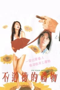 不道德的禮物 (1995)