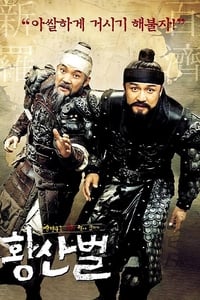 Poster de 황산벌