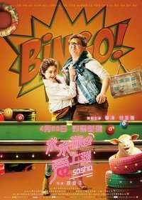 求求你爱上我 (2018)