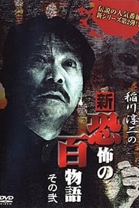 稲川淳二の新・恐怖の百物語 その弐 (2006)