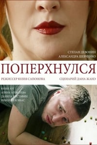 Поперхнулся (2016)