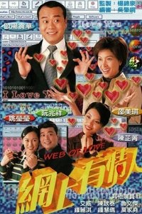 網上有情人 (1998)