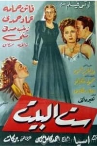 ست البيت (1949)