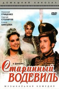 Старинный водевиль (1946)