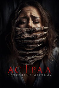 Постер фильма «Астрал. Проклятие мёртвых (2024)» — (2 из 9)