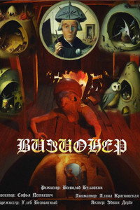 Визионер (2023) poster