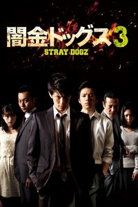 闇金ドッグス3 (2016)