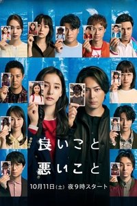 Poster de 良いこと悪いこと