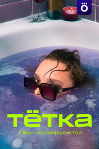 Тетка