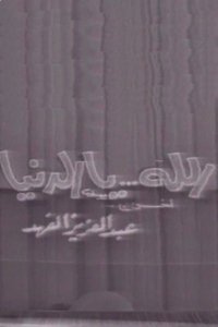 الله يا الدنيا (1976)