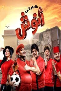 كابتن أنوش (2017)