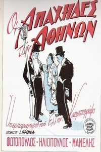 Οι απάχηδες των Αθηνών (1950)