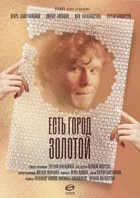 Есть город золотой (2018)