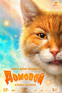 Постер фильма «Домовой (2019)» — (3 из 9)